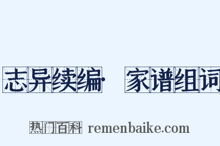 志异续编·家谱组词是什么意思的图片